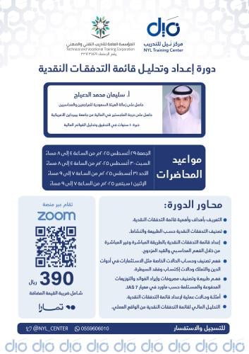 التدريب على إعداد وتحليل قائمة التدفقات النقدية