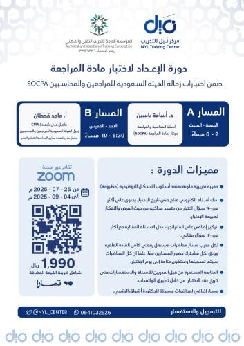 دورة الإعداد لاختبار مادة المراجعة ضمن اختبارات زم...