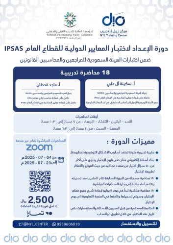 دورة الإعداد لاختبار المعايير الدولية للقطاع العام