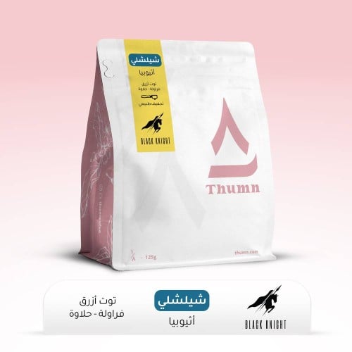 ثمن الفارس الاسود شلشلي أثيوبيا 125 جم