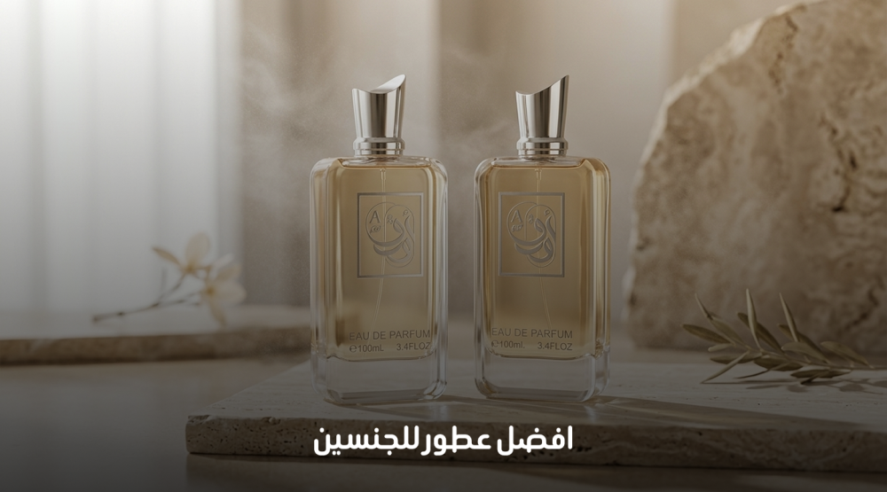 افضل عطور للجنسين