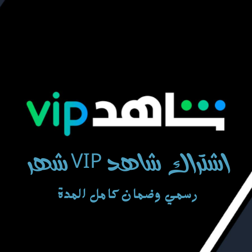 اشتراك شاهد vip