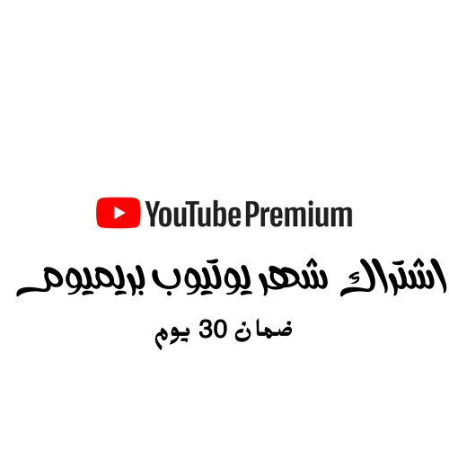 يوتيوب بريمويم