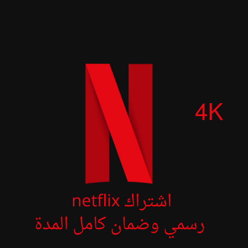 اشتراك نتفلكس 4K شهر