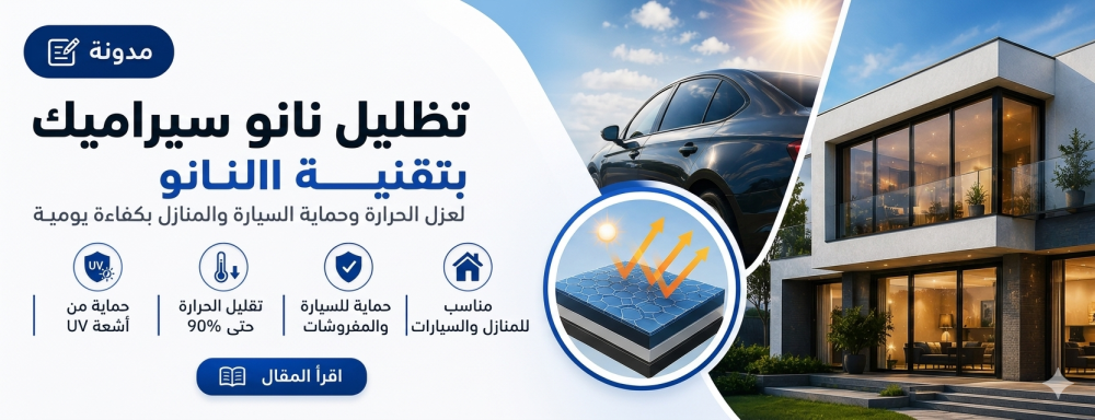 تظليل نانو سيراميك بتقنية النانو لعزل الحرارة وحماية السيارة والمنازل بكفاءة يومية