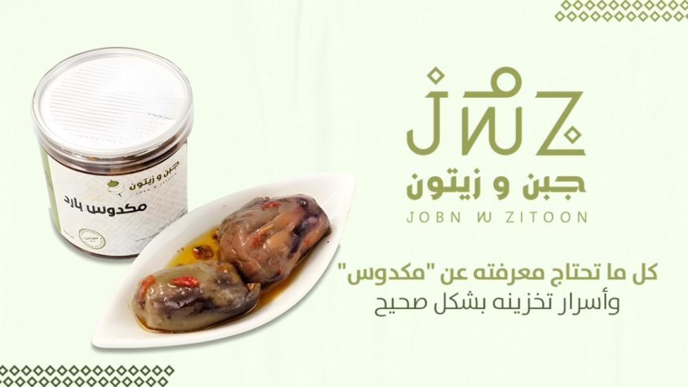 كل ما تحتاج معرفته عن "مكدوس" وأسرار تخزينه بشكل صحيح