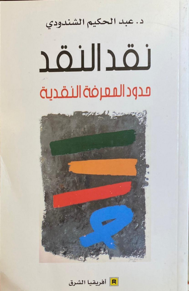 نقد النقد حدود المعرفة النقدية متجر صفحة