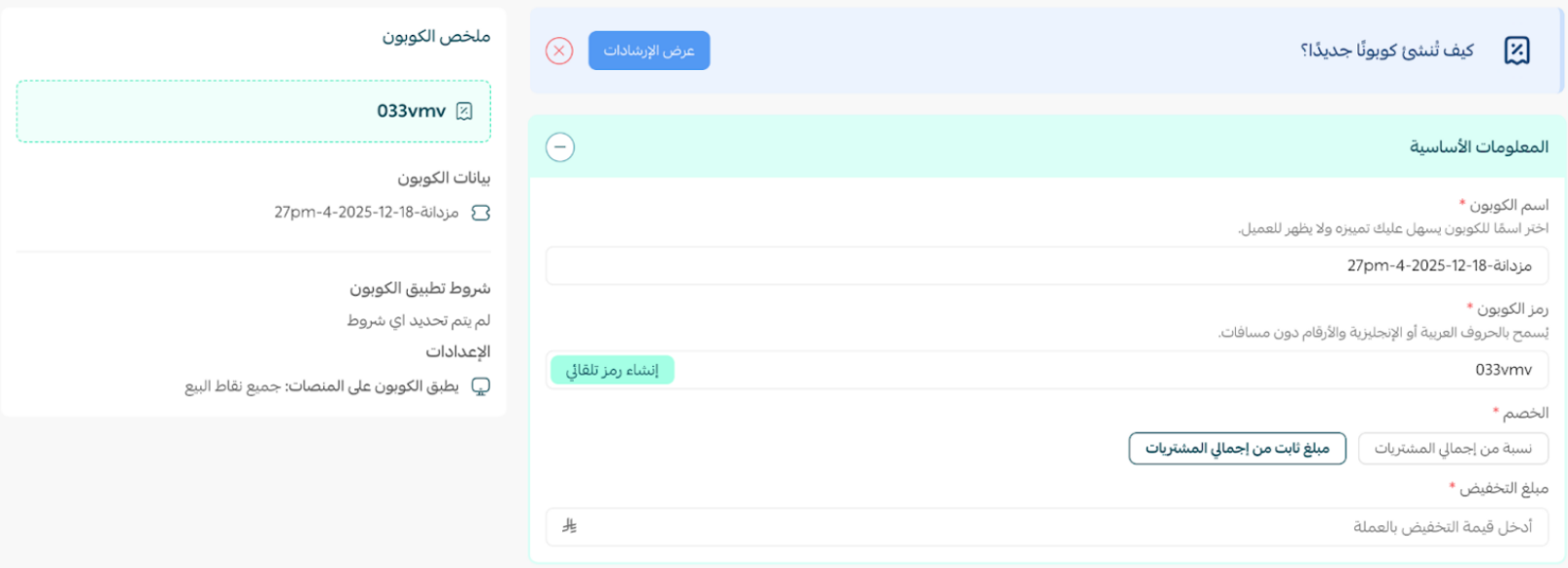 إدارة كوبونات التخفيض