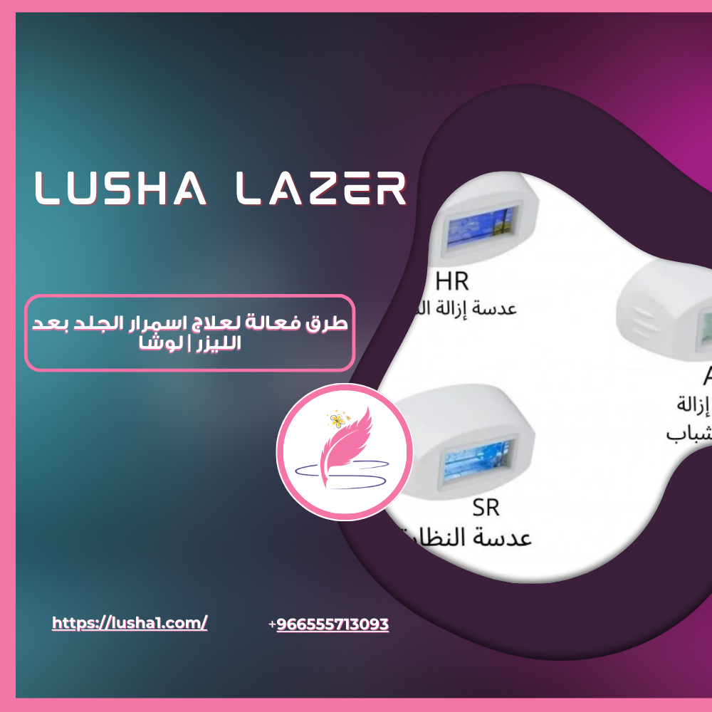 علاج اسمرار الجلد بعد الليزر