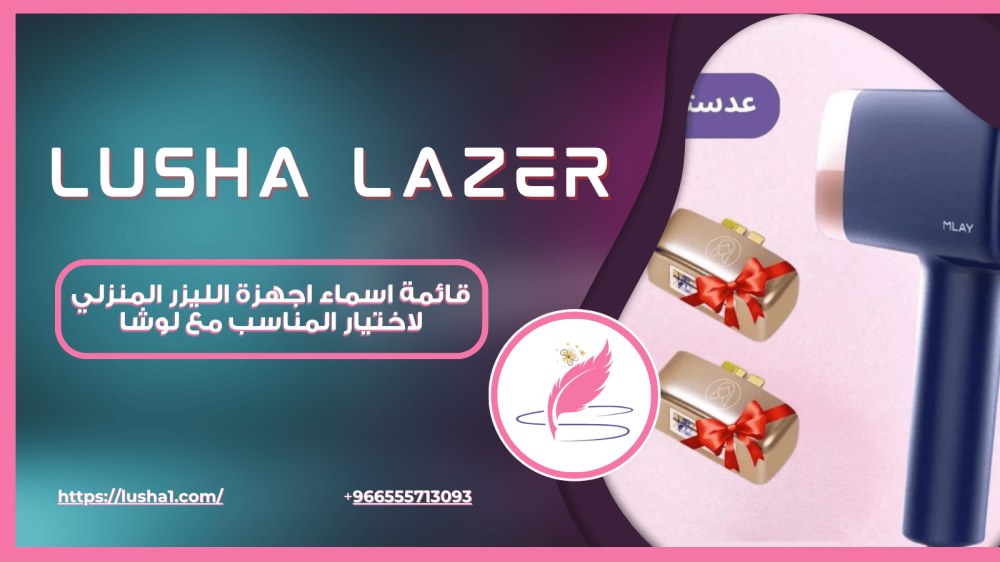 قائمة اسماء اجهزة الليزر المنزلي لاختيار المناسب مع لوشا