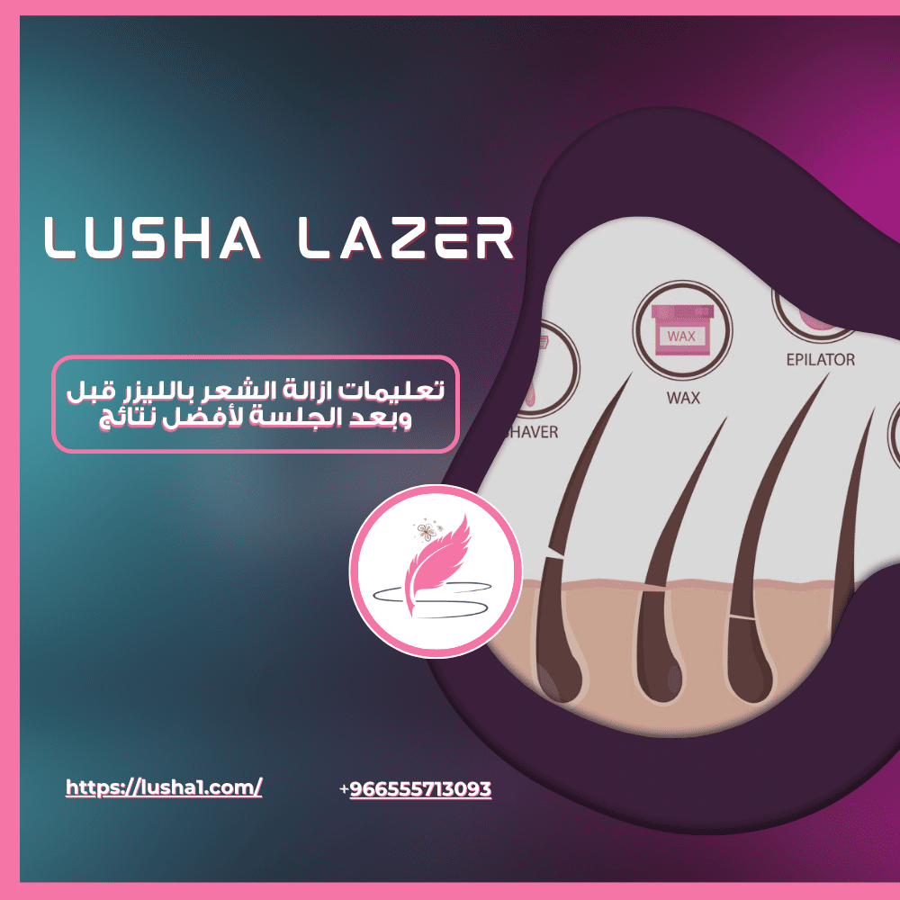 تعليمات ازالة الشعر بالليزر