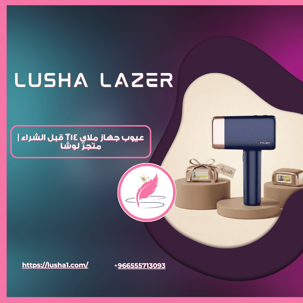 عيوب جهاز ملاي T14 قبل الشراء | متجر لوشا