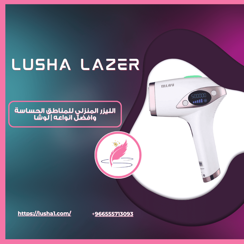 الليزر المنزلي للمناطق الحساسة