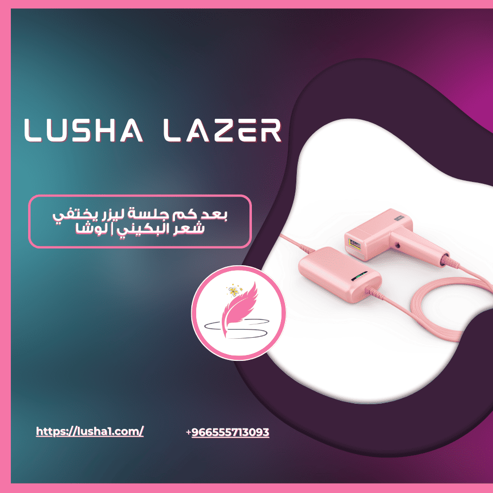 بعد كم جلسة ليزر يختفي شعر البكيني