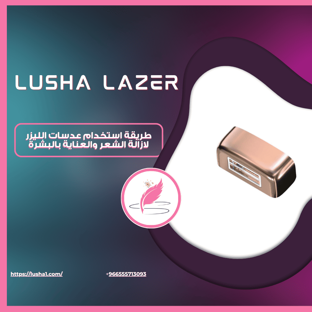 طريقة استخدام عدسات الليزر لازالة الشعر والعناية بالبشرة
