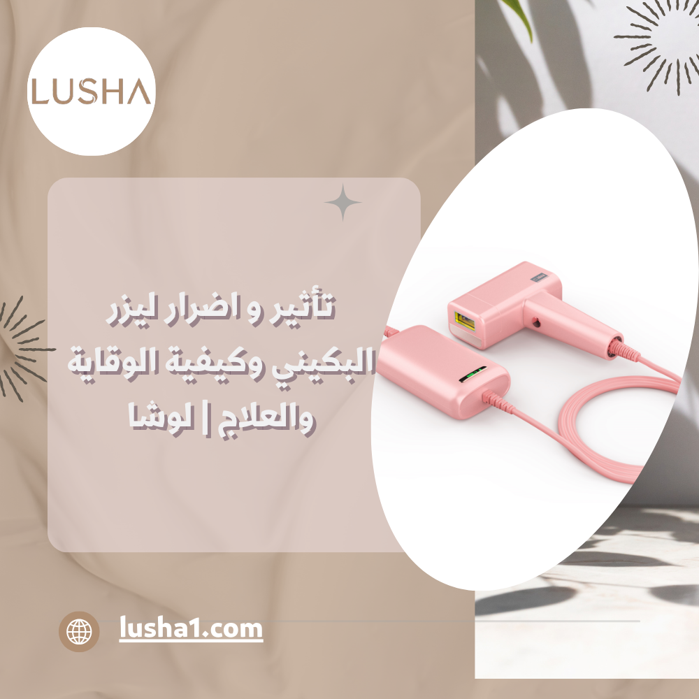 اضرار ليزر البكيني