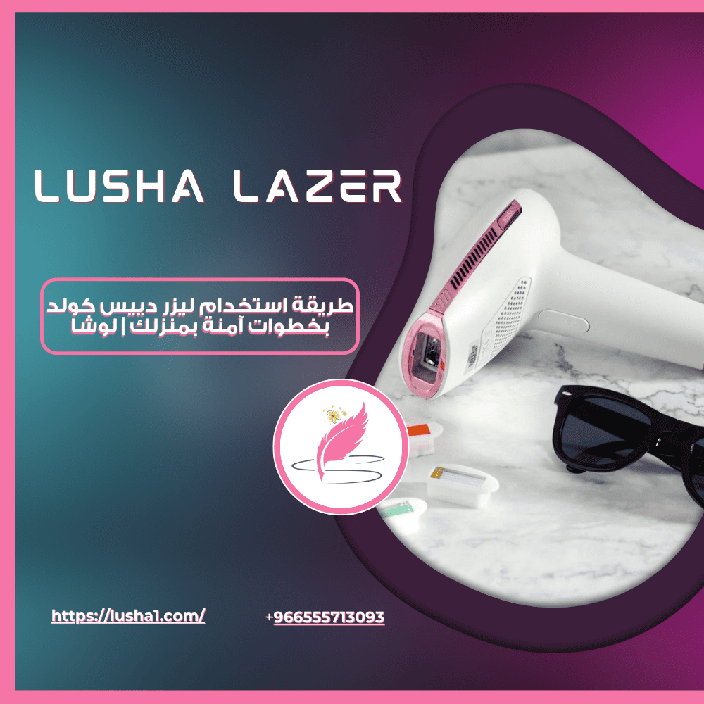 طريقة استخدام ليزر دييس كولد