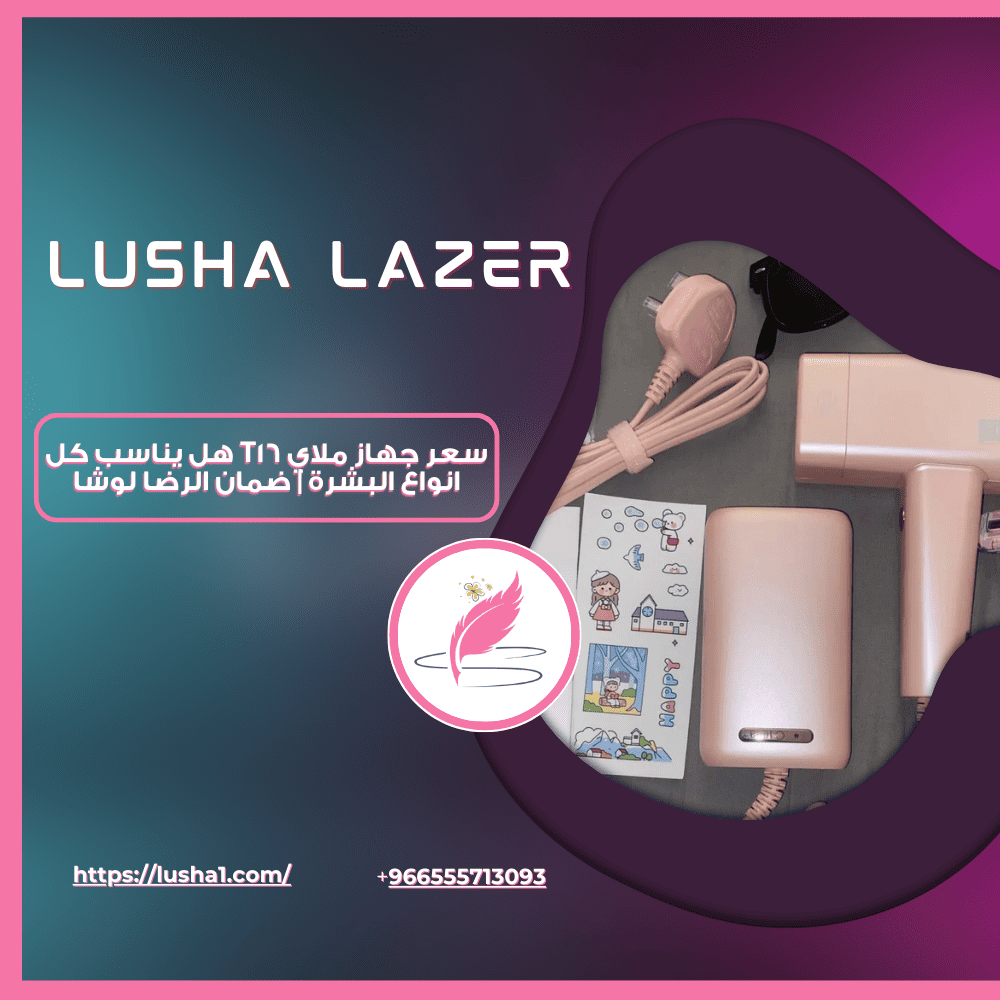 سعر جهاز ملاي t16