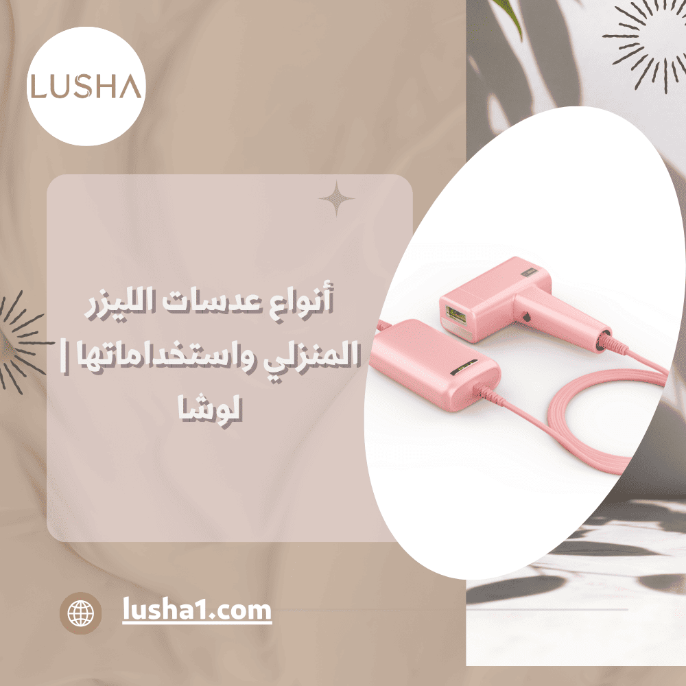 أنواع عدسات الليزر المنزلي