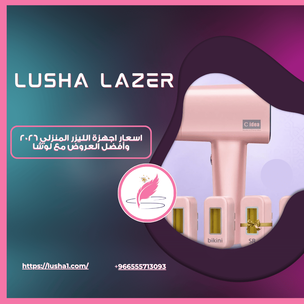 اسعار اجهزة الليزر المنزلي