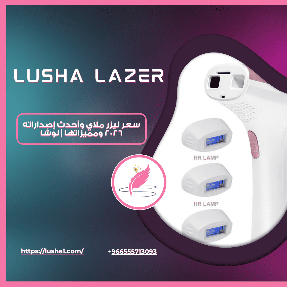 سعر ليزر ملاي