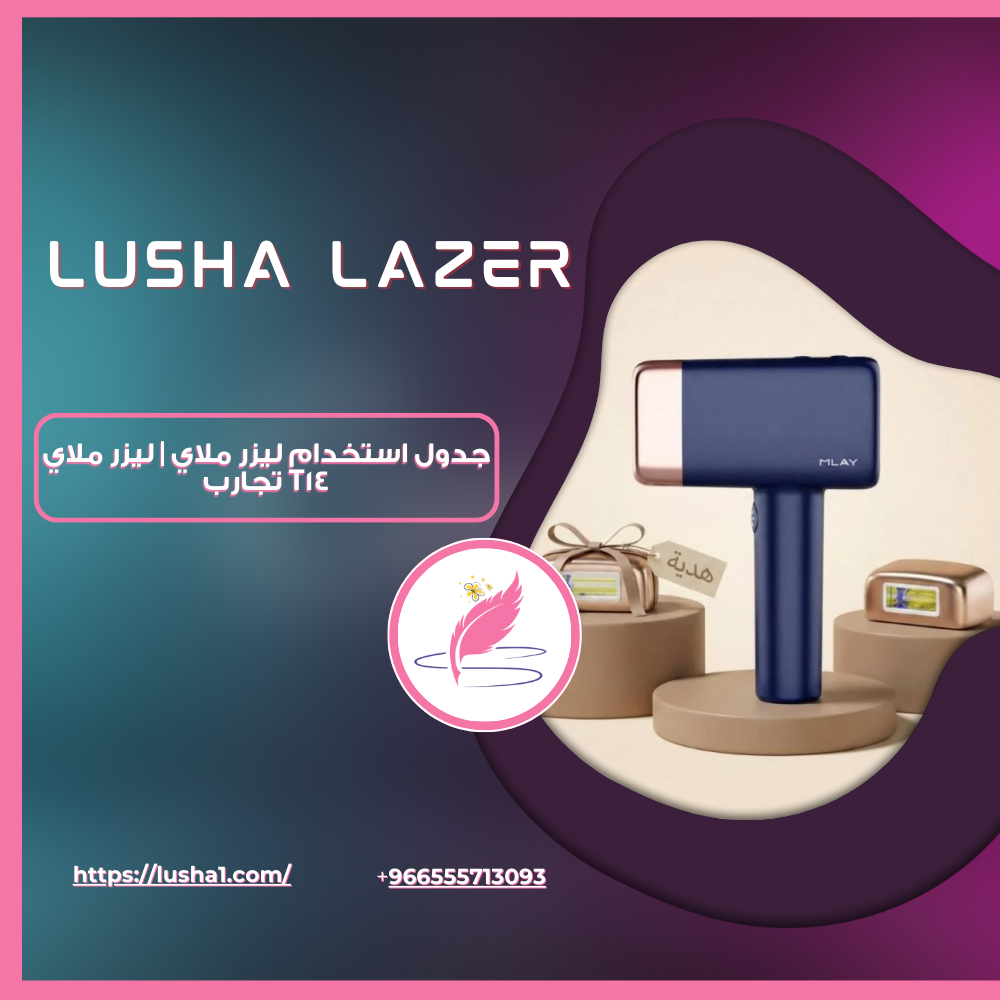 جدول استخدام ليزر ملاي