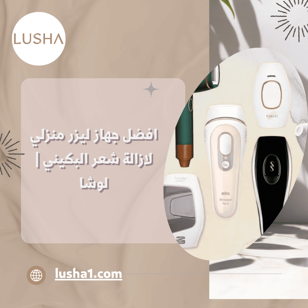 افضل جهاز ليزر منزلي لازالة شعر البكيني