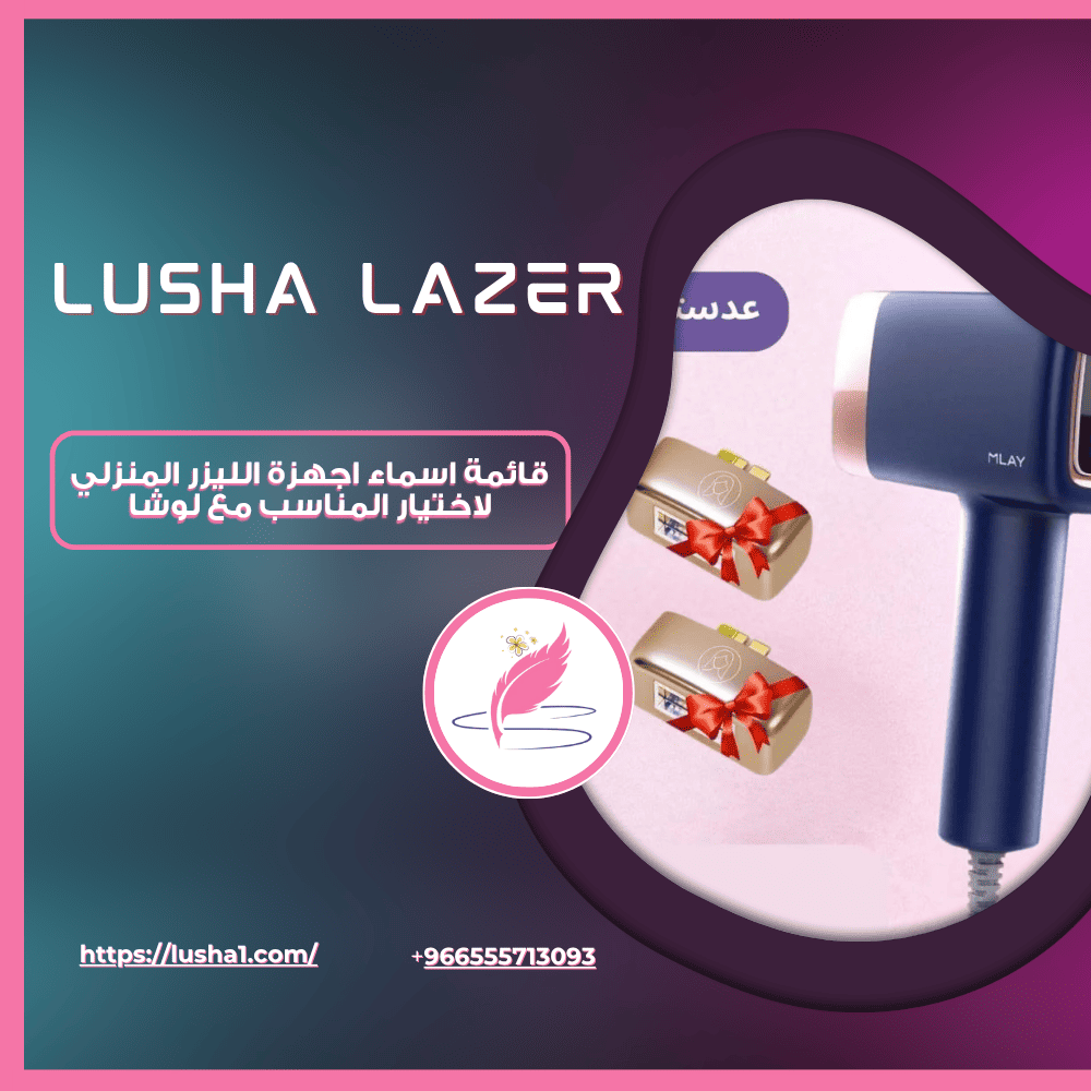 اسماء اجهزة الليزر