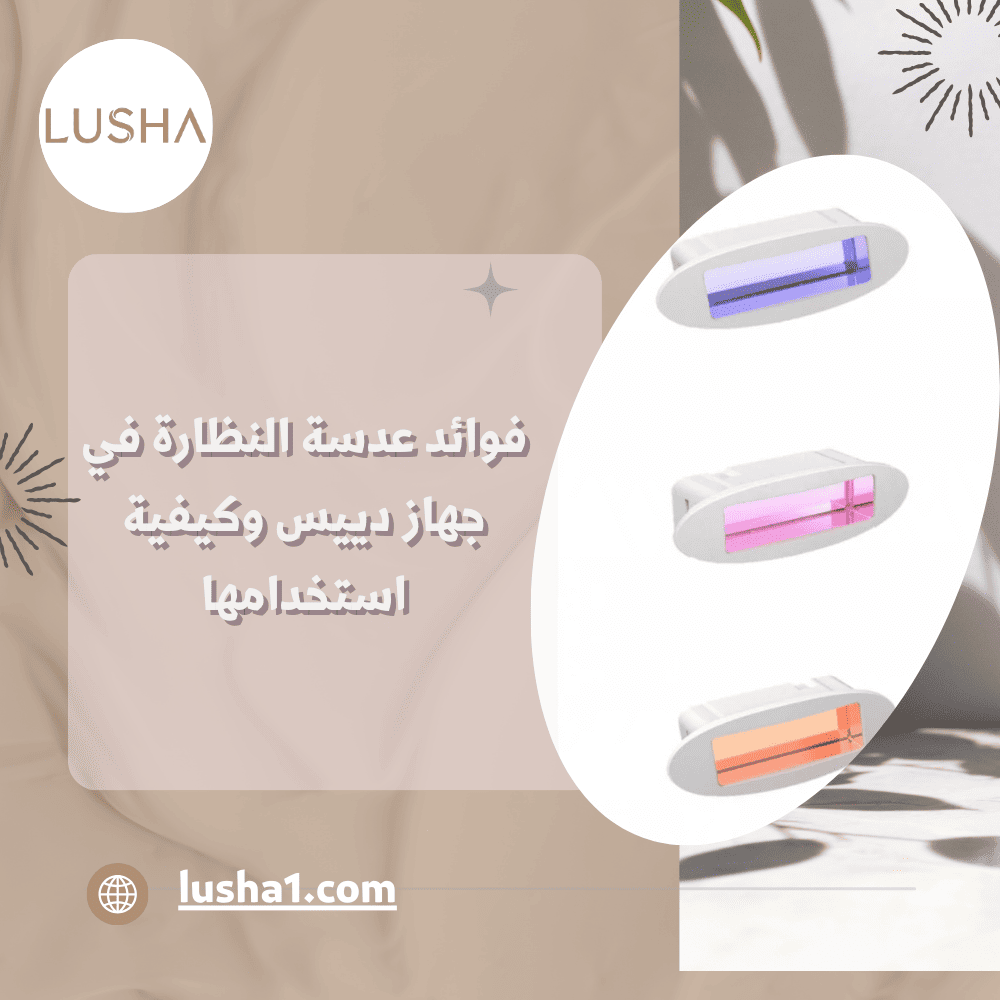 عدسة النظارة في جهاز دييس