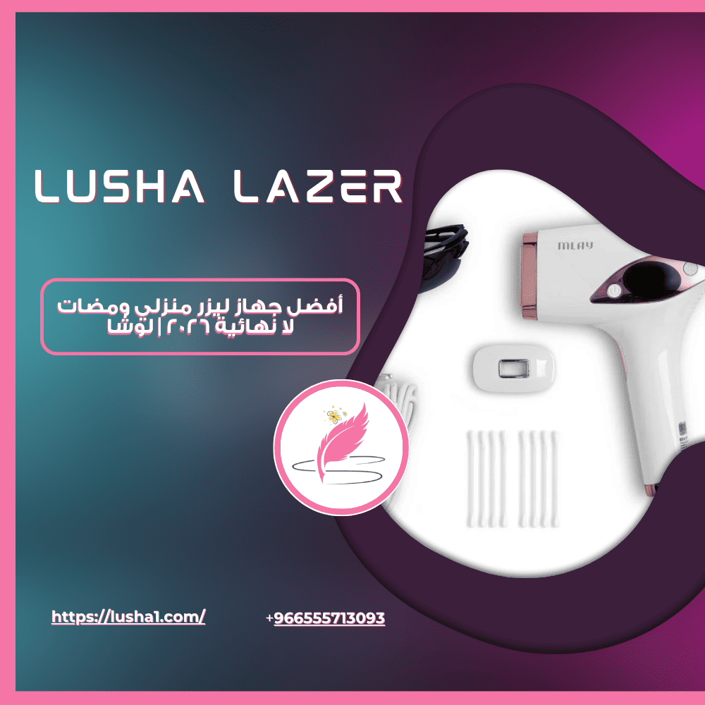 أفضل جهاز ليزر منزلي ومضات لا نهائية