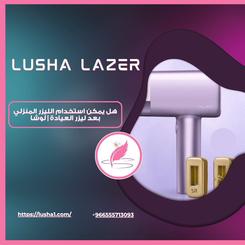 هل يمكن استخدام الليزر المنزلي بعد ليزر العيادة