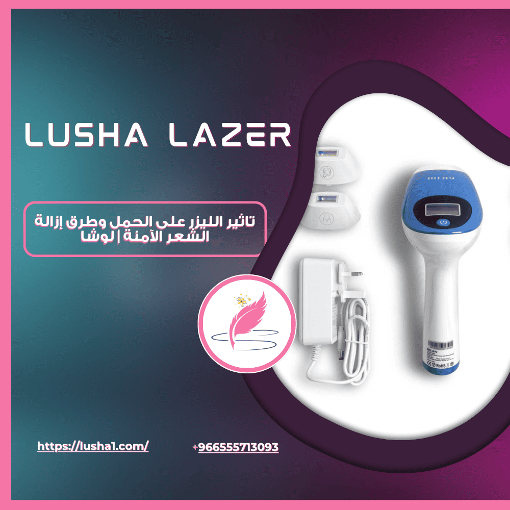 تاثير الليزر على الحمل