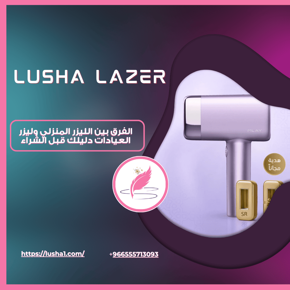 الفرق بين الليزر المنزلي وليزر العيادات