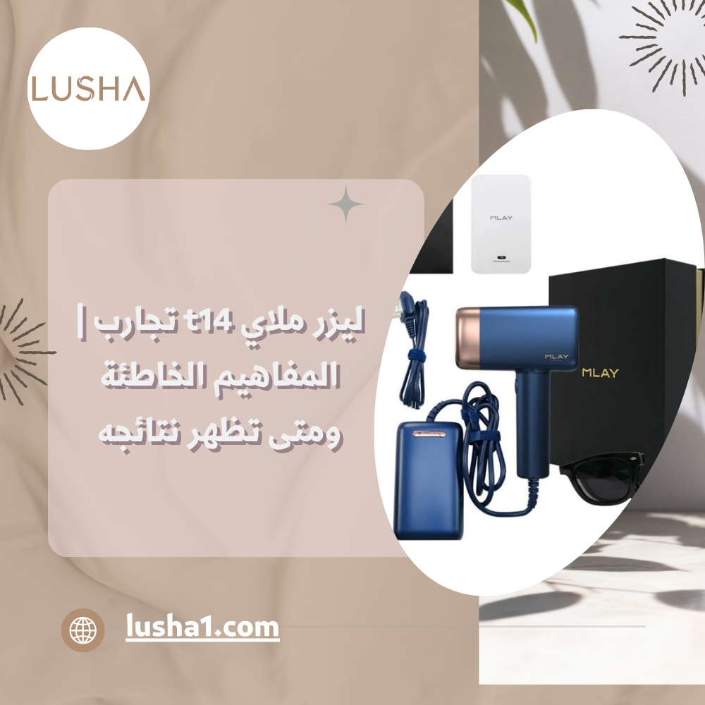 ليزر ملاي t14 تجارب