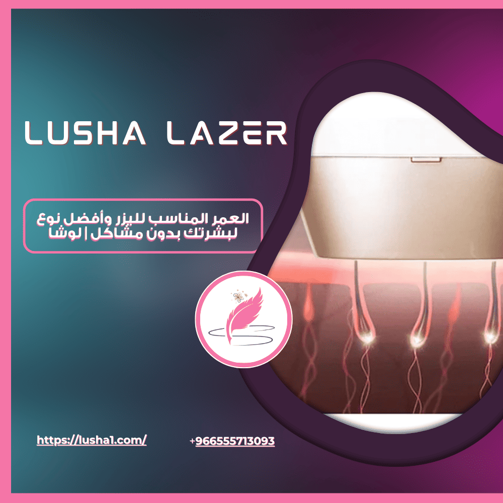 العمر المناسب لليزر