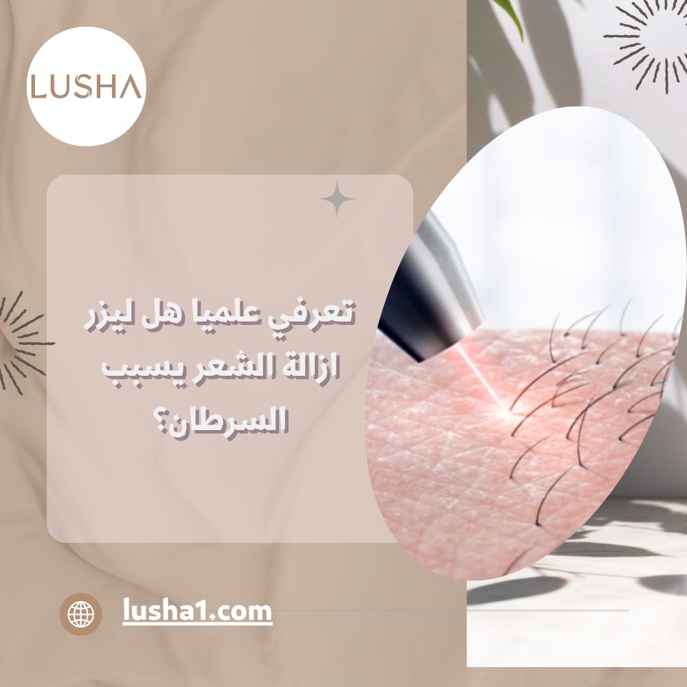 هل ليزر ازالة الشعر يسبب السرطان