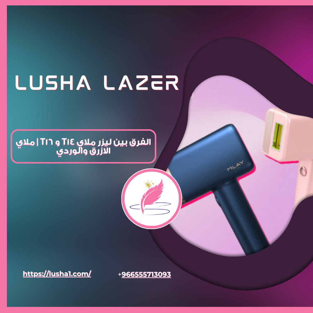 الفرق بين ليزر ملاي t14 و t16