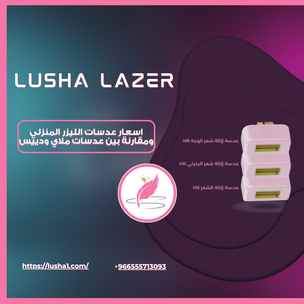 اسعار عدسات الليزر المنزلي