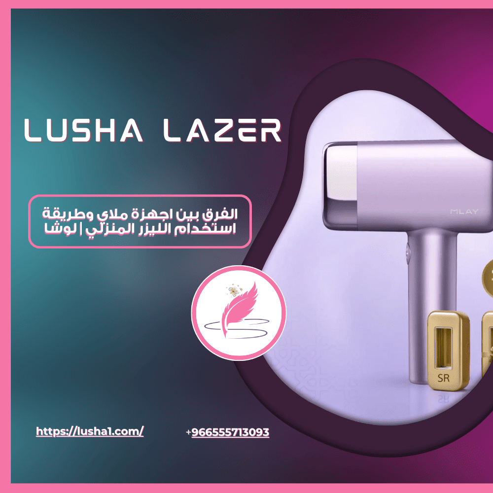 الفرق بين اجهزة ملاي