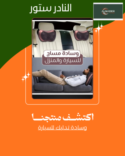 وسادة تدليك للسيارة