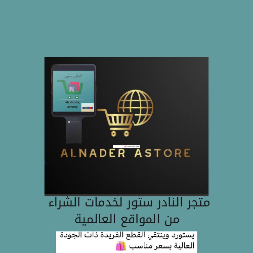 متجر النادر ستور