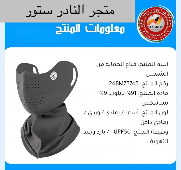 قناع وجه للحماية من الشمس مع دعم غضروفي ناعم 5D للرقب