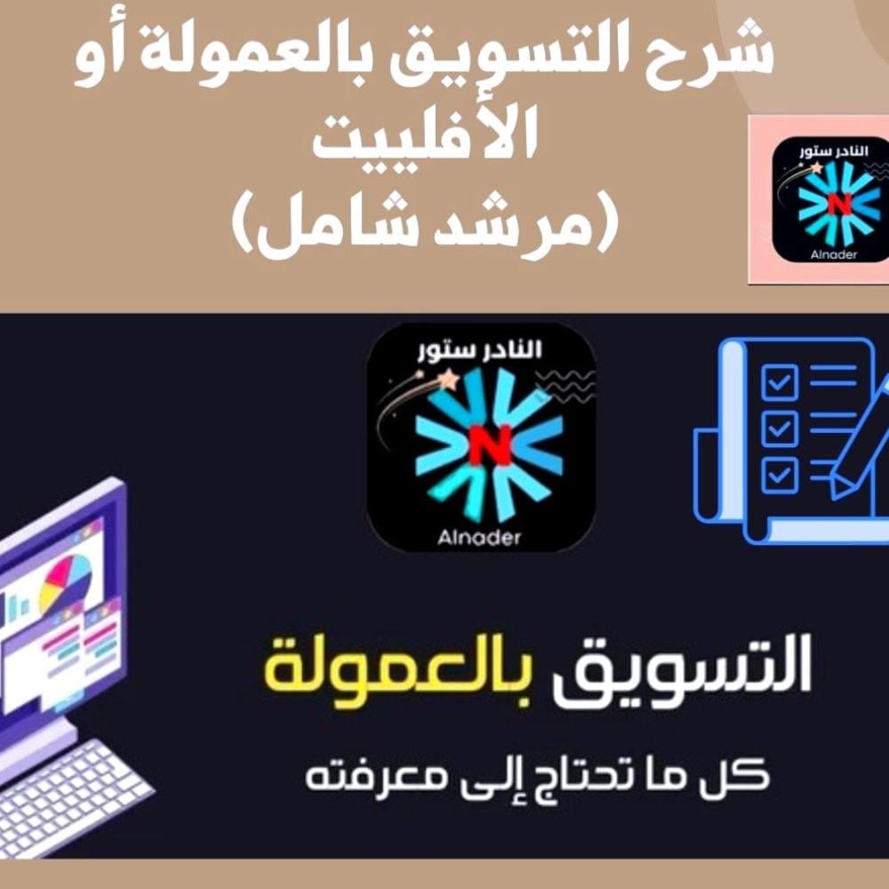 ### "اكتشف عالم التسوق الفريد مع متجر النادر – حيث الجودة والتميز يلتقيان! انضم إلى برنامج العمولة اليوم وابدأ في كسب الأرباح!"