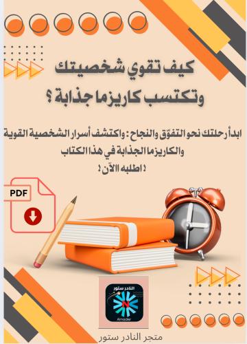 كيف تقوي شخصيتك وتكتسب كاريزما جذابةpdf