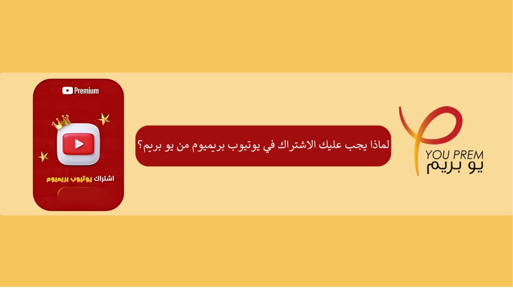 لماذا يجب عليك الاشتراك في يوتيوب بريميوم من يو بريم؟