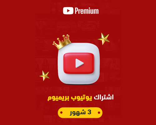 اشتراك يوتيوب بريميوم 3 شهور