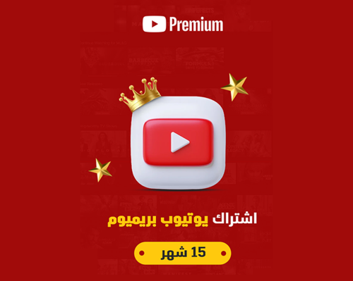 اشتراك يوتيوب بريميوم سنة + 3 أشهر