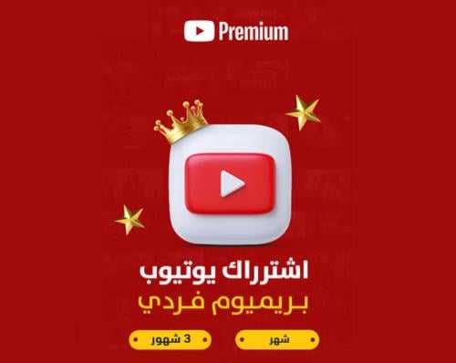 اشتراك يوتيوب بريميوم فردي شهر - ٣ اشهر