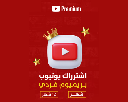 اشتراك يوتيوب بريميوم فردي