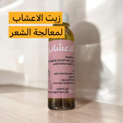 زيت الاعشاب